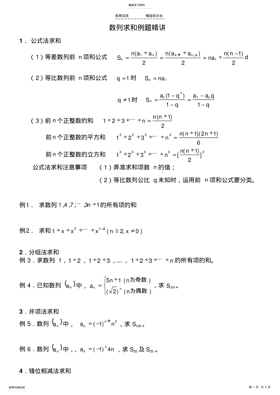 2022年高中数学数列求和专题复习-知识点-习题 .pdf_第1页