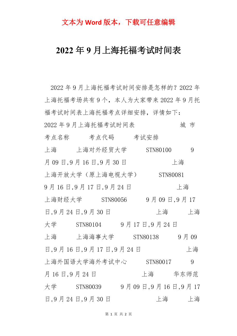 2022年9月上海托福考试时间表.docx_第1页