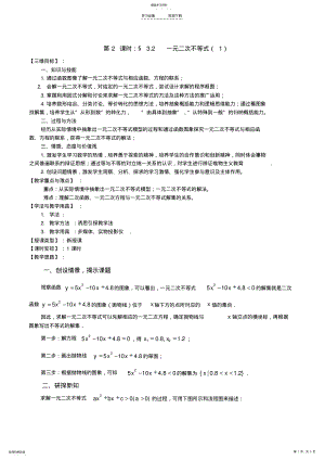 2022年高中数学一元二次不等式教案 .pdf