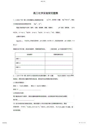 2022年高三化学实验探究题集 .pdf