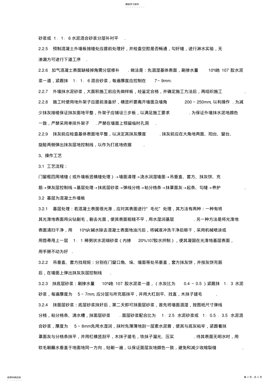 2022年抹水泥砂浆分项工程项目质量管理 .pdf_第2页