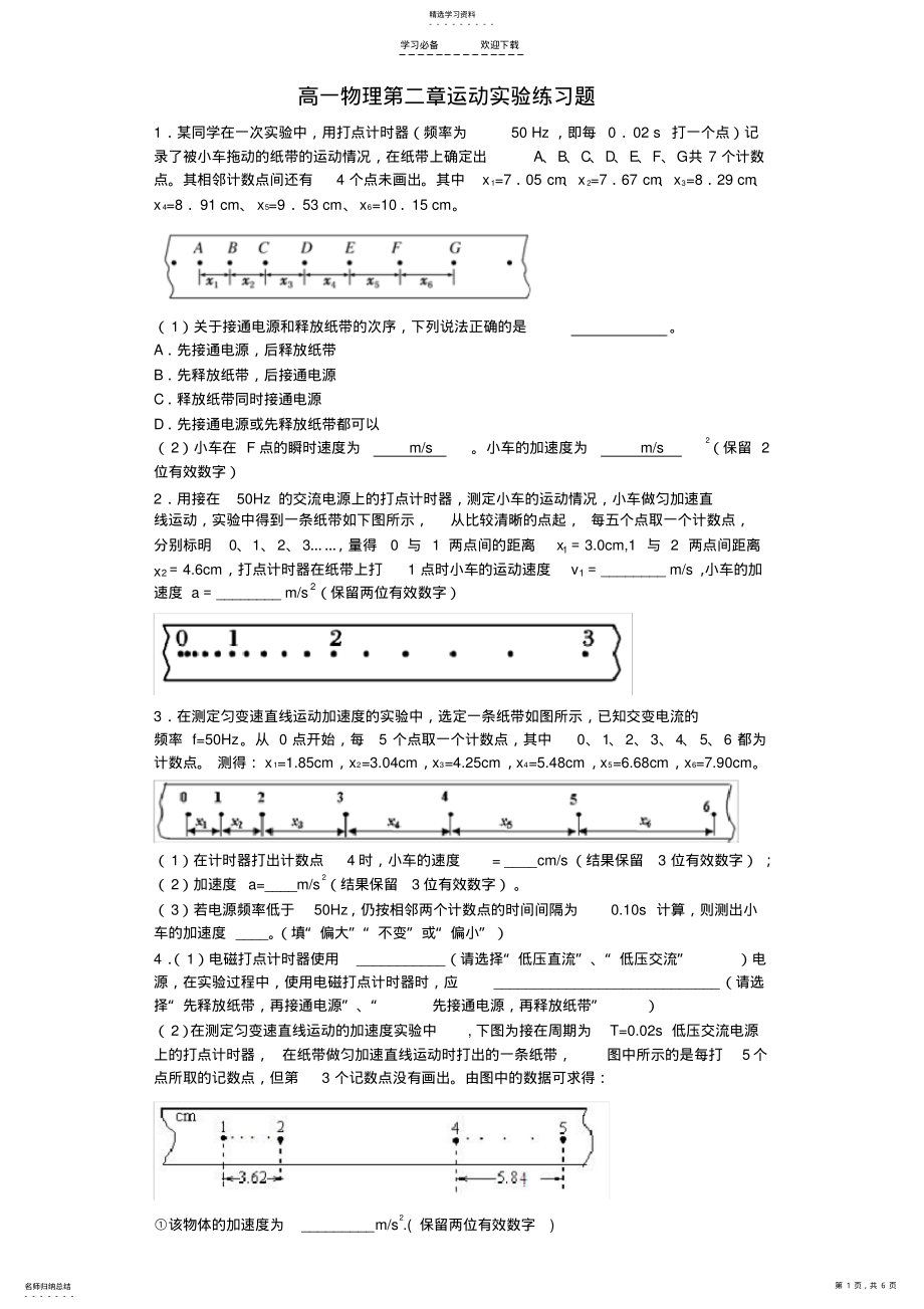 2022年高一物理必修一第二章运动实验练习题 .pdf_第1页