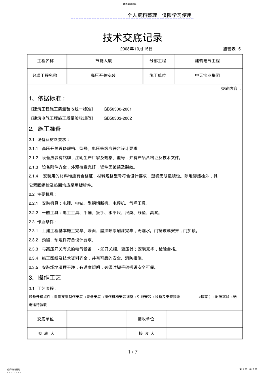 2022年高压开关安装交底记录 .pdf_第1页