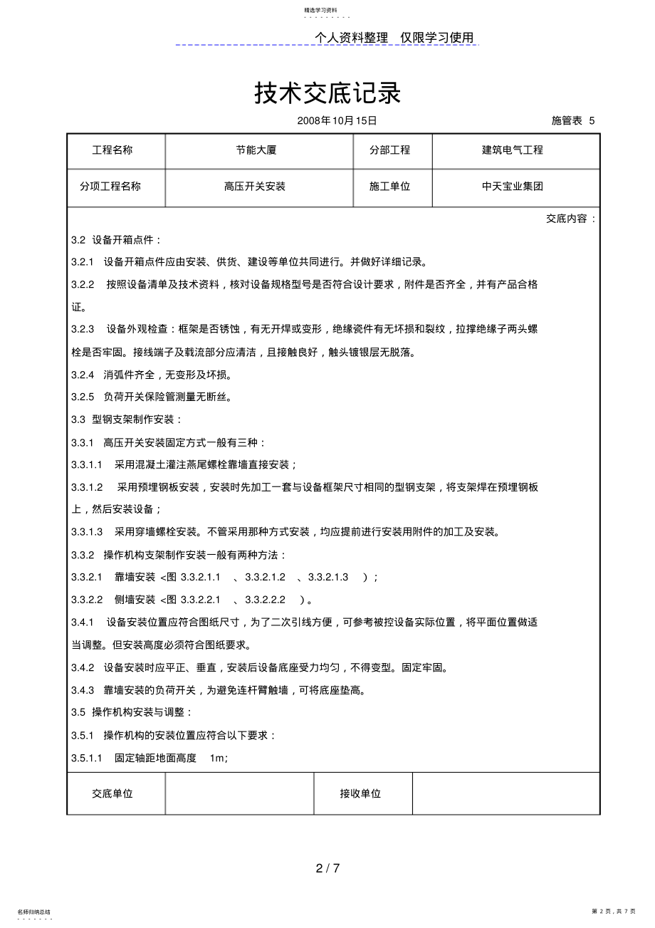 2022年高压开关安装交底记录 .pdf_第2页