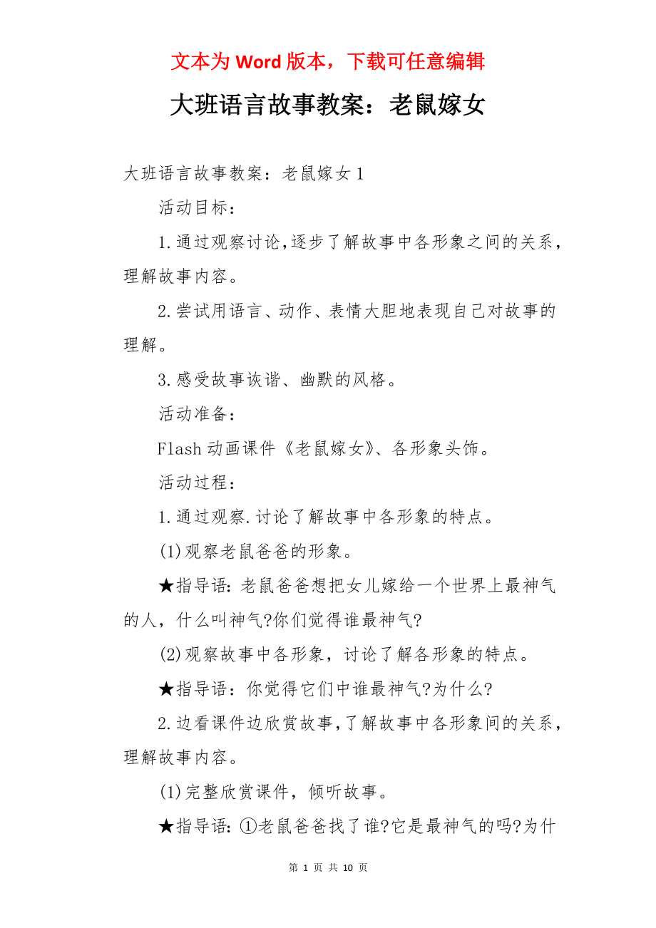 大班语言故事教案：老鼠嫁女.docx_第1页