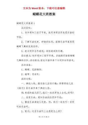 蝴蝶花大班教案.docx