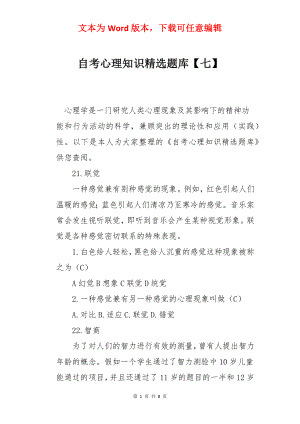 自考心理知识精选题库【七】.docx