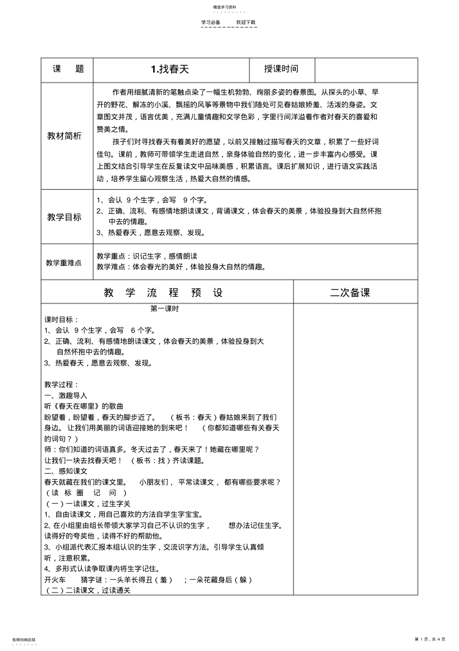 2022年找春天教学设计搭配课件 .pdf_第1页