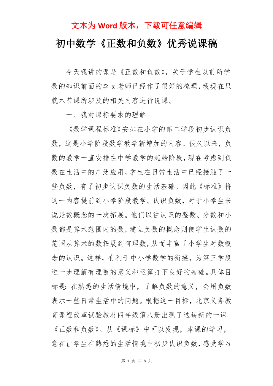 初中数学《正数和负数》优秀说课稿.docx_第1页