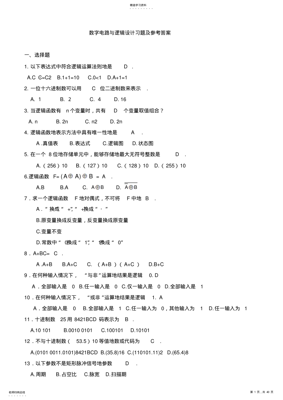 2022年数字电路与逻辑设计习题及参考答案 .pdf_第1页