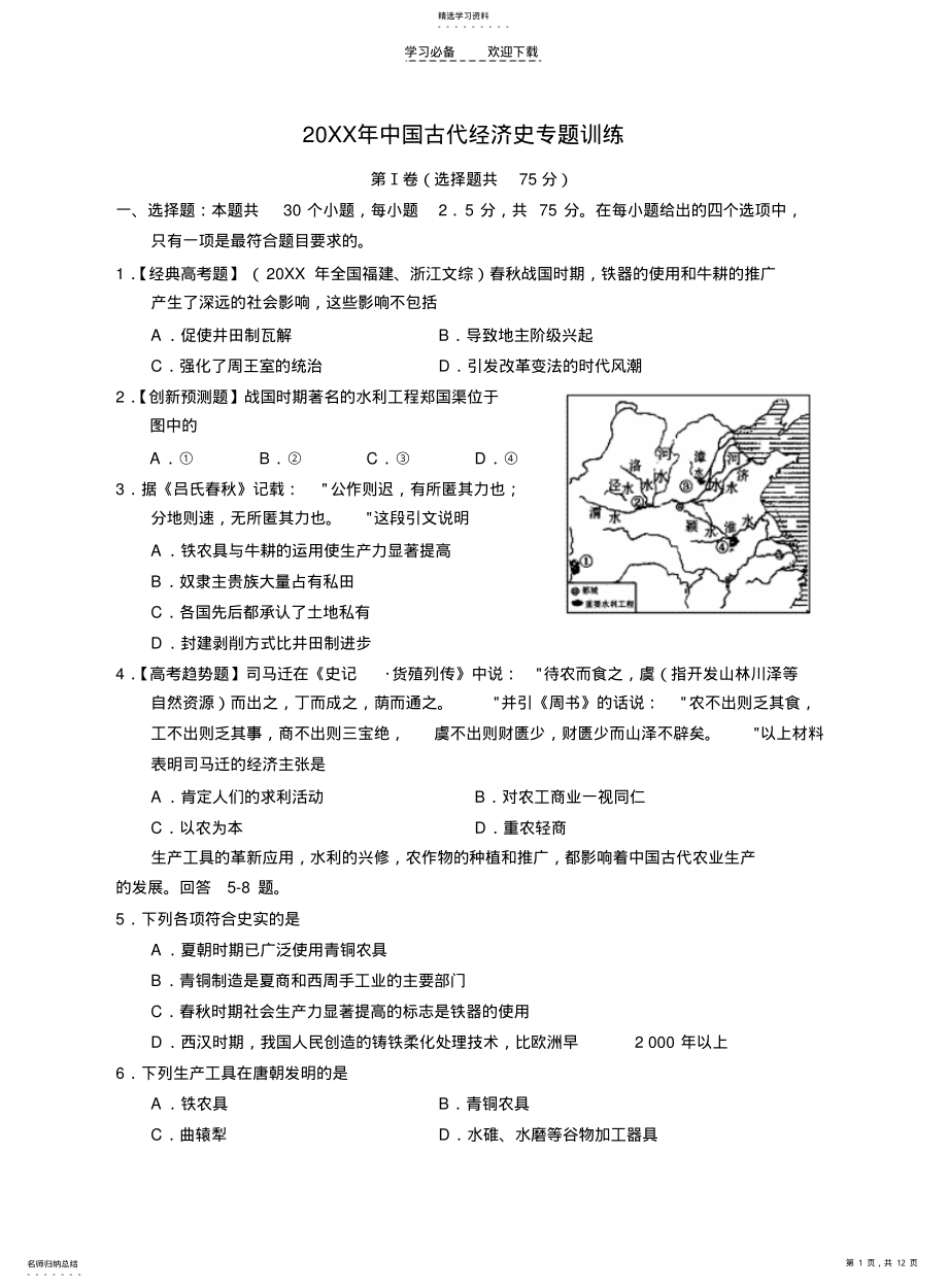 2022年高三历史专题复习中国古代经济史 .pdf_第1页