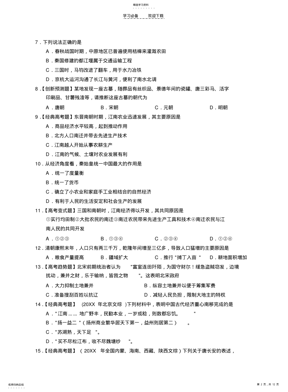 2022年高三历史专题复习中国古代经济史 .pdf_第2页