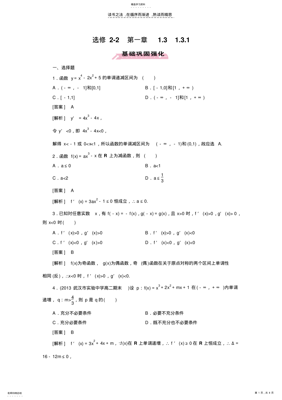 2022年高中数学练习131函数的单调性与导数 .pdf_第1页