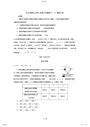 2022年高三生物二轮复习专题练习3：基因工程 .pdf