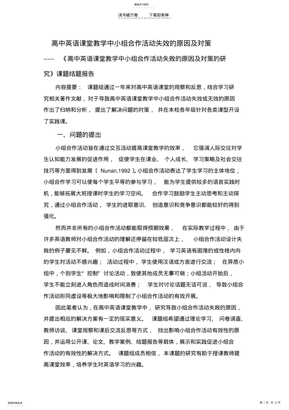 2022年高中英语课堂教学中小组合作活动失效的原因及对策 .pdf_第1页