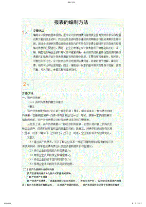 2022年报表的编制方法 .pdf