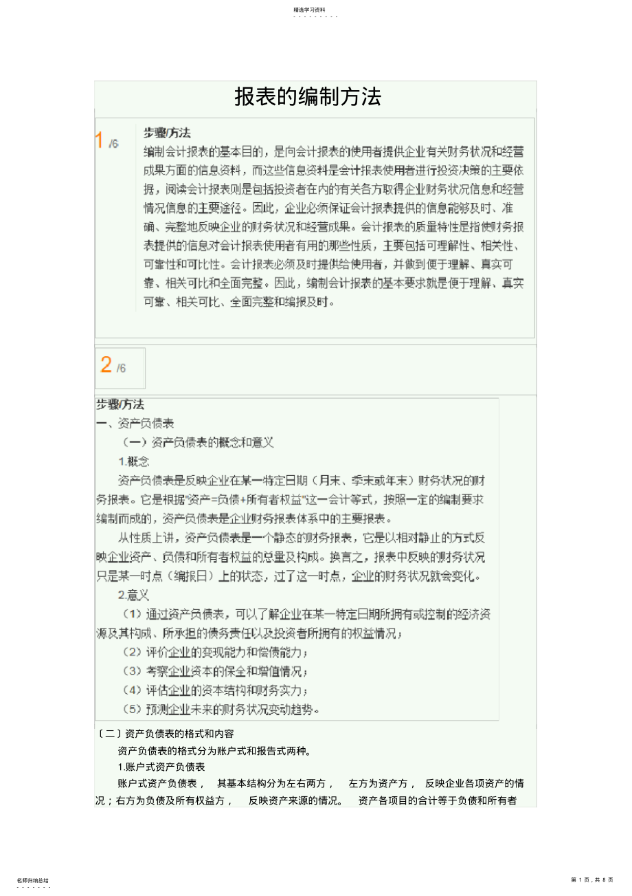 2022年报表的编制方法 .pdf_第1页