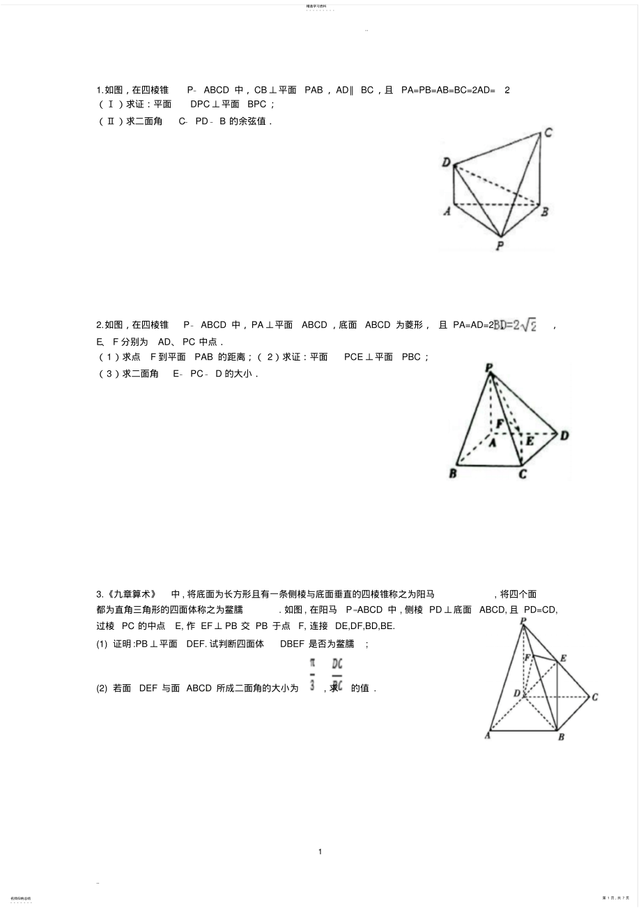 2022年高中立体几何经典练习题 .pdf_第1页