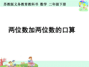 （江苏版）二年级数学下册两位数加两位数的口算ppt课件.pptx