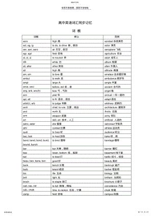 2022年高中英语词汇同步记忆----词根 .pdf