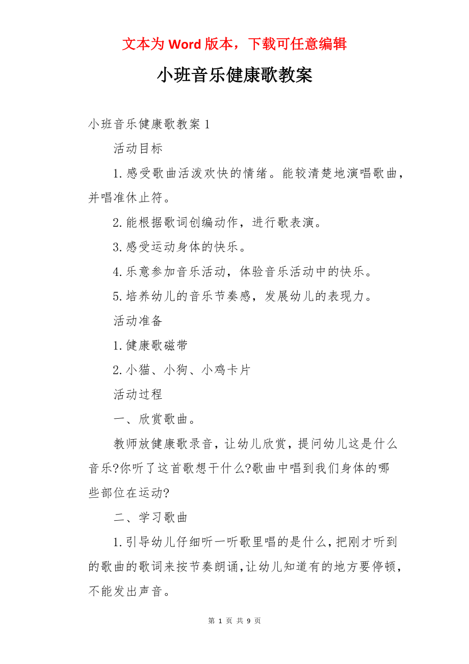 小班音乐健康歌教案.docx_第1页