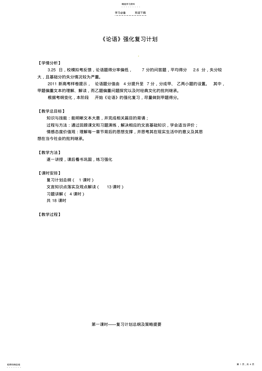 2022年高考语文专题复习教案：论语 .pdf_第1页