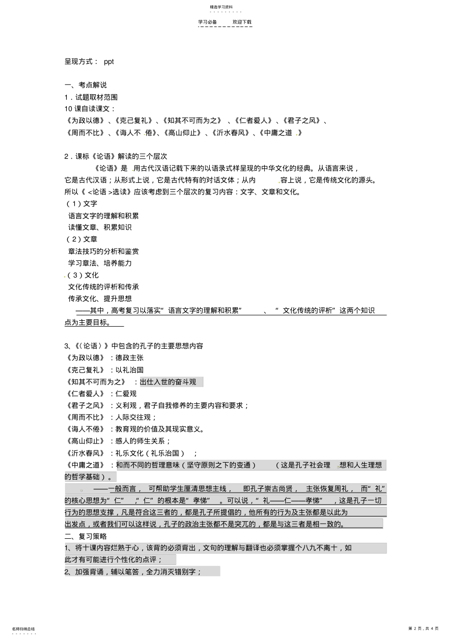 2022年高考语文专题复习教案：论语 .pdf_第2页