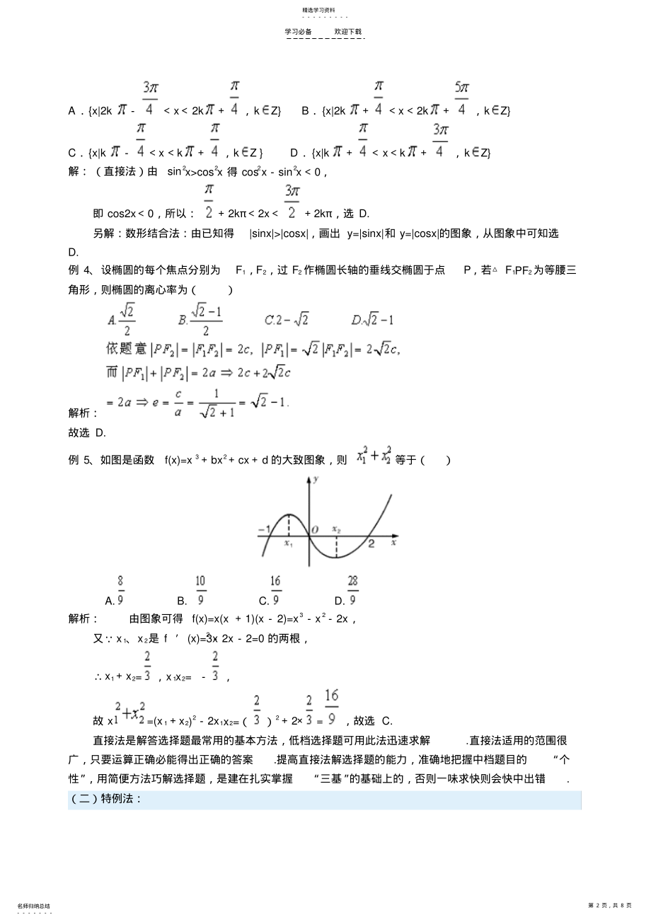 2022年高考考前数学专题讲座 .pdf_第2页