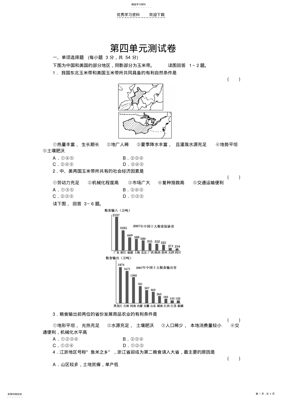 2022年高中地理必修三第四单元测试题及答案 .pdf_第1页