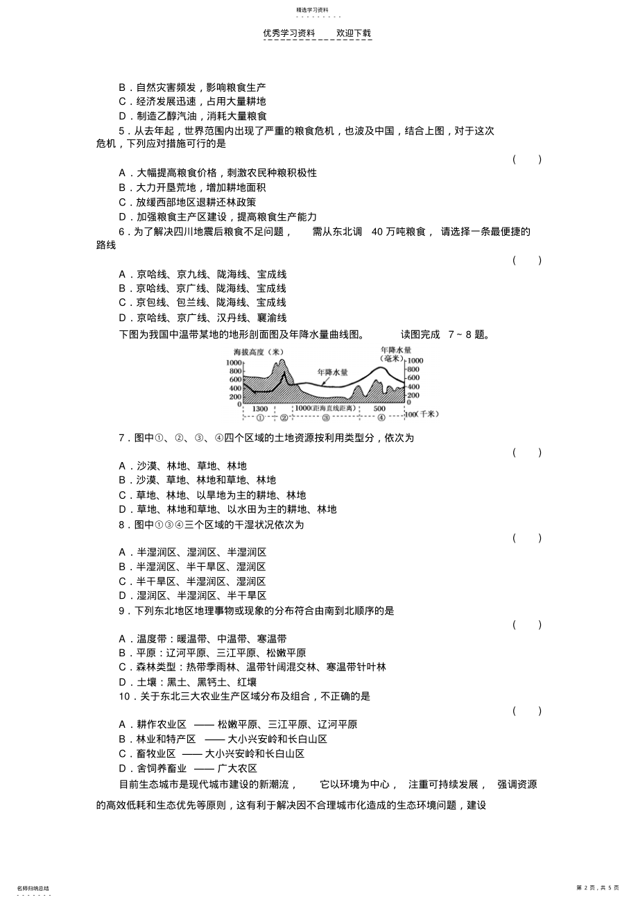 2022年高中地理必修三第四单元测试题及答案 .pdf_第2页