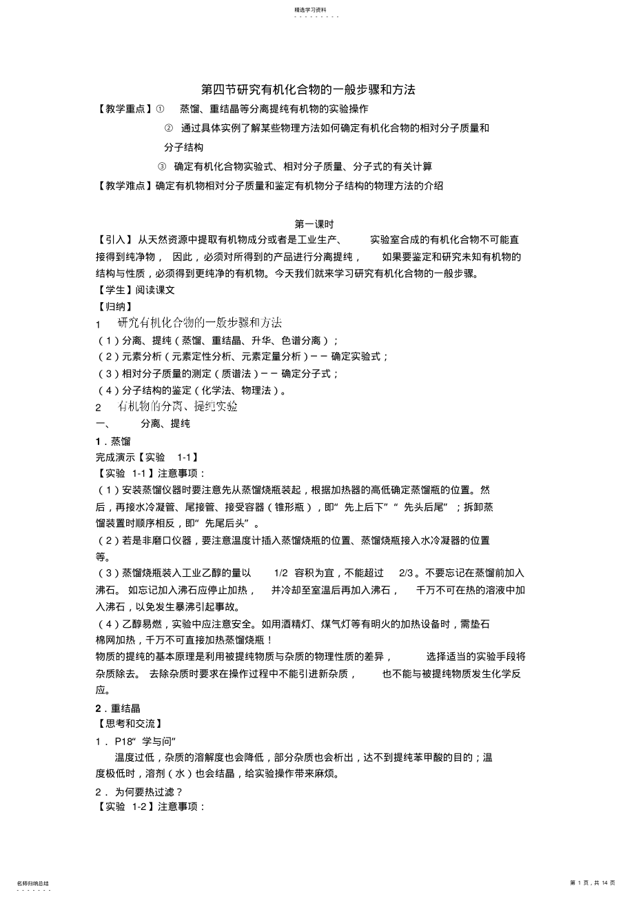 2022年高中化学选修514《研究有机化合物的一般步骤和方法》教案新人教选修 .pdf_第1页