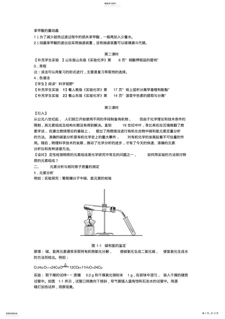 2022年高中化学选修514《研究有机化合物的一般步骤和方法》教案新人教选修 .pdf_第2页