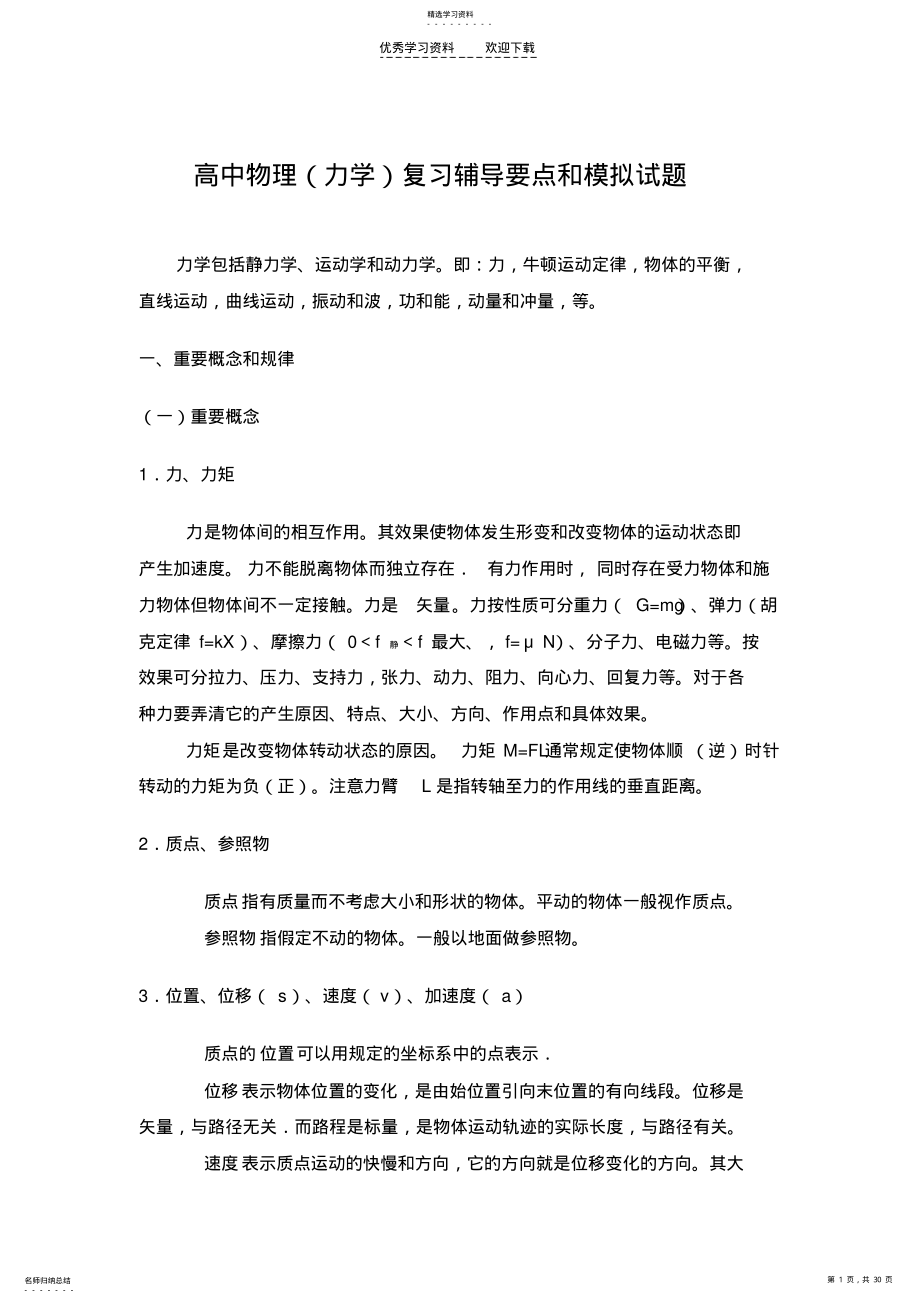 2022年高中物理复习辅导材料 .pdf_第1页