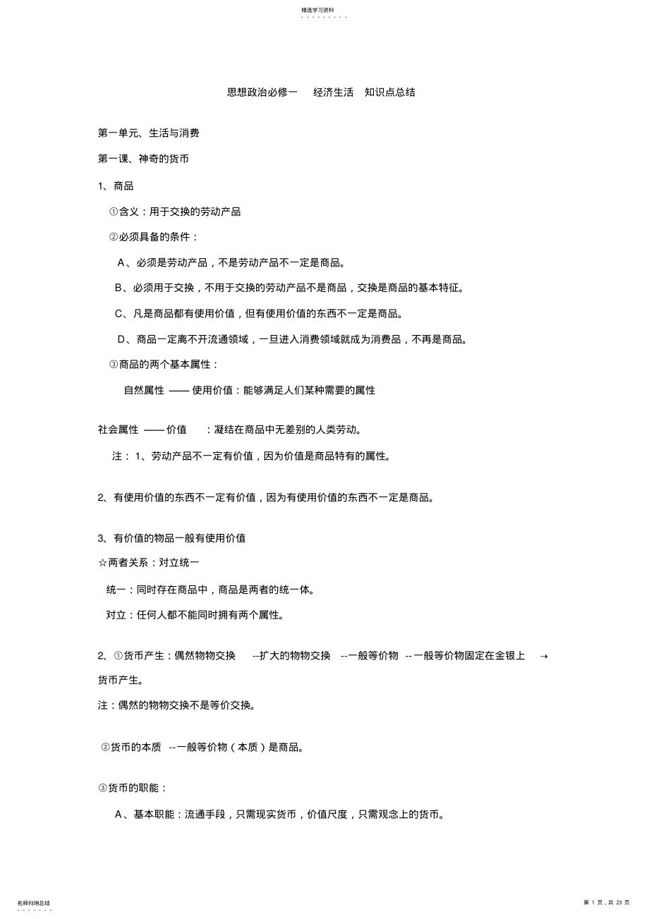 2022年思想政治必修一经济生活知识点总结 .pdf_第1页