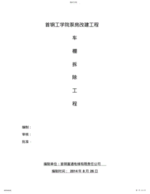 2022年彩钢房拆除施工专业技术方案 .pdf