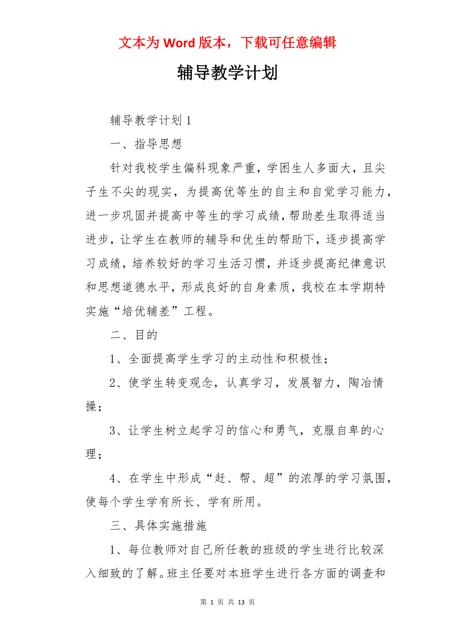 辅导教学计划.docx_第1页