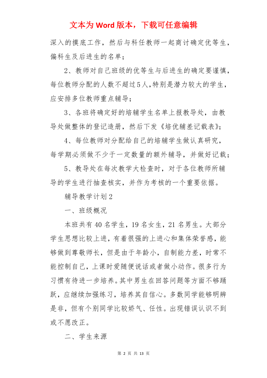 辅导教学计划.docx_第2页