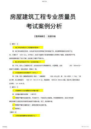 2022年房屋建筑工程专业质量员专业知识与实务试卷集之《案例分析》 .pdf