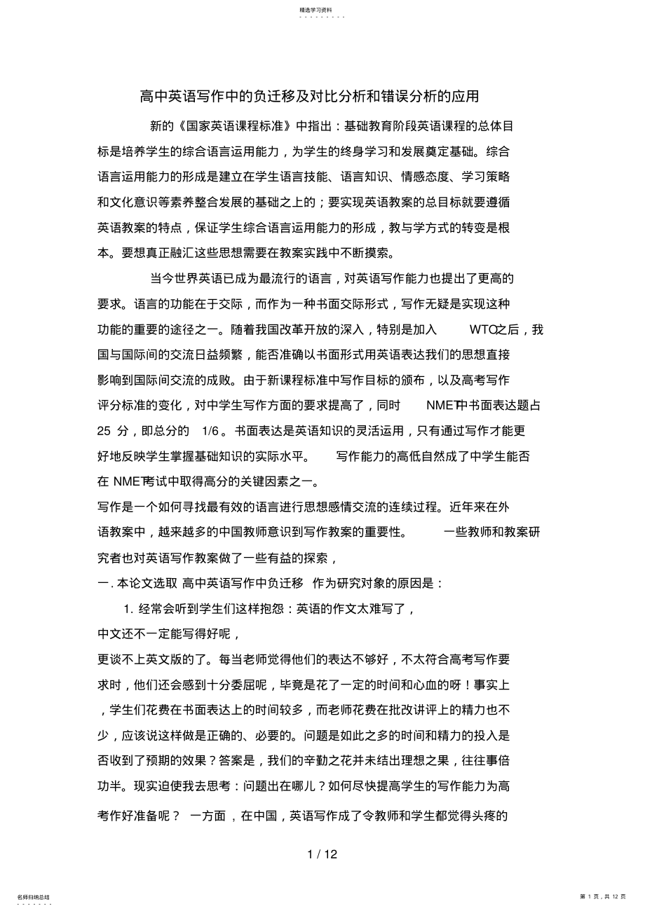 2022年高中英语写作中的负迁移及对比研究和错误研究的应用 .pdf_第1页