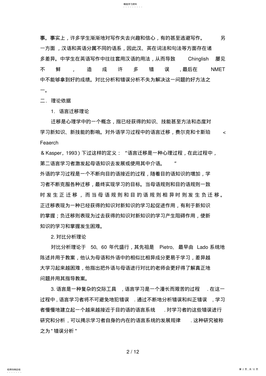 2022年高中英语写作中的负迁移及对比研究和错误研究的应用 .pdf_第2页