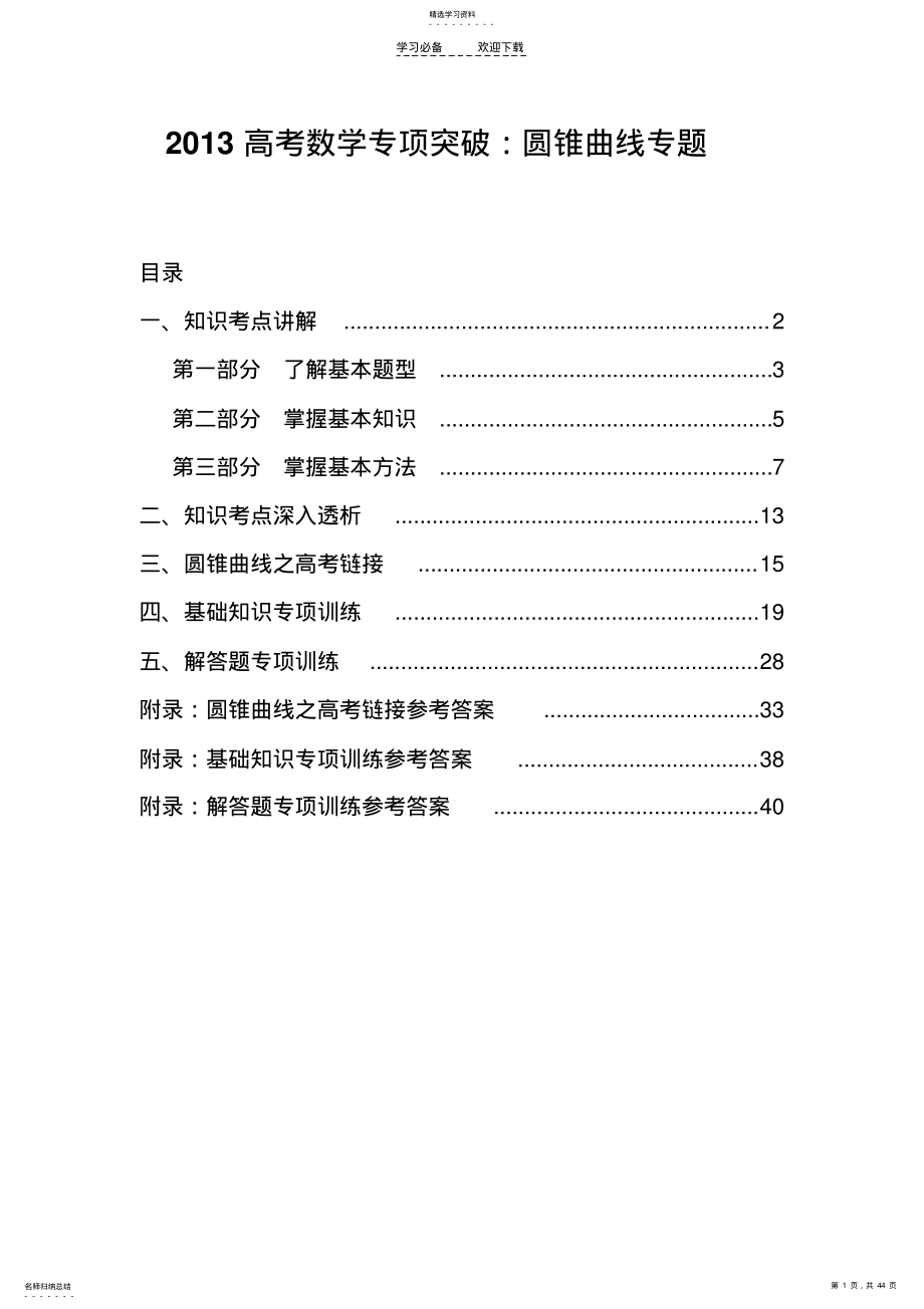 2022年高考数学专项突破圆锥曲线专题 .pdf_第1页