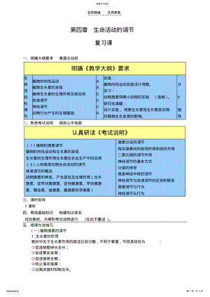 2022年高一生物生命活动的调节复习教案 .pdf