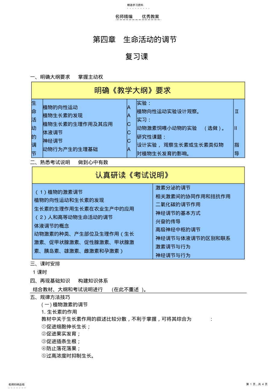 2022年高一生物生命活动的调节复习教案 .pdf_第1页