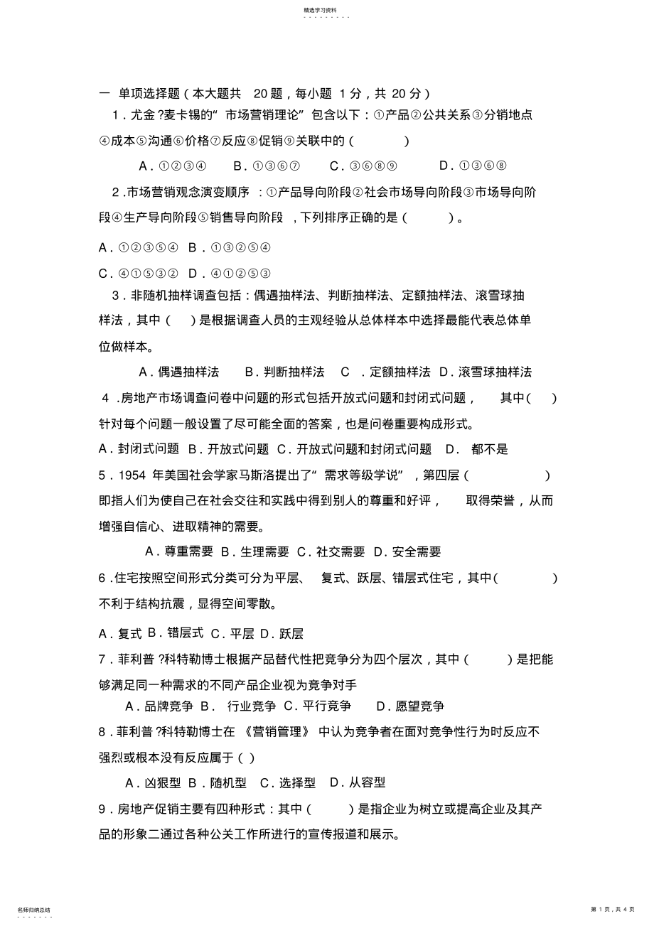 房地产市场营销试题及答案A卷 .pdf_第1页