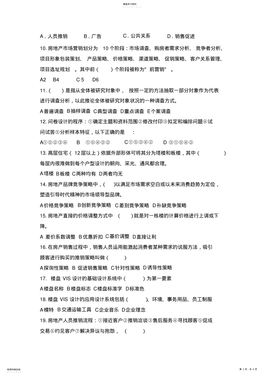 房地产市场营销试题及答案A卷 .pdf_第2页