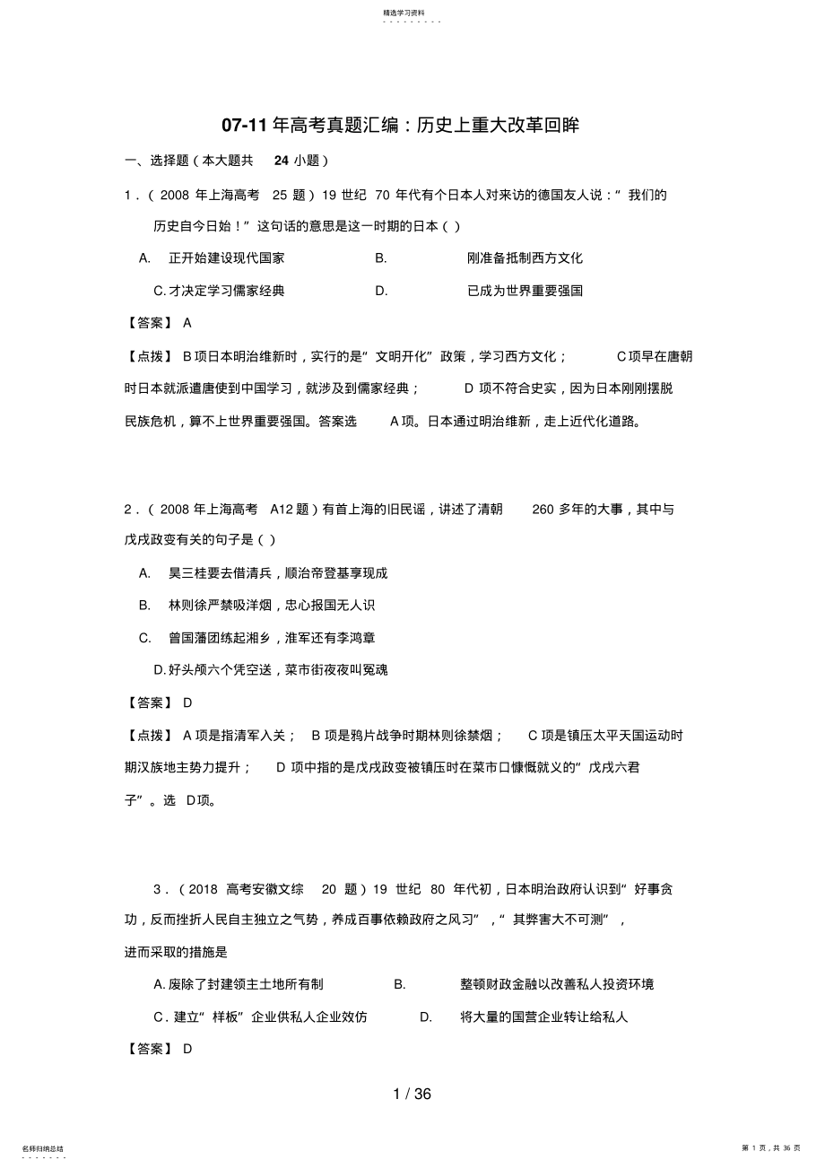 2022年高考历史真题汇编：历史上重大改革回眸【含点拔解析】 .pdf_第1页