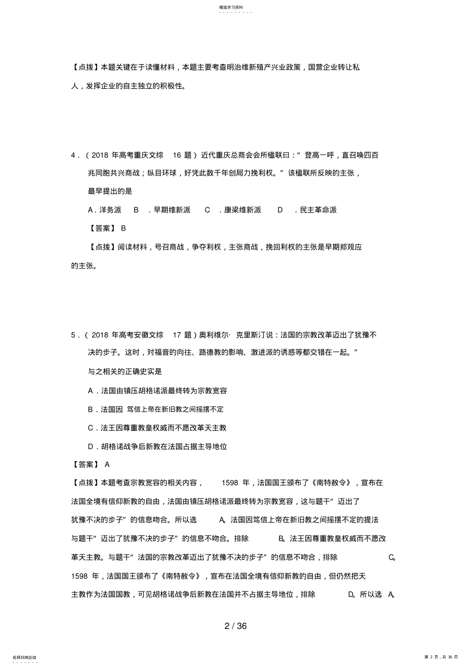 2022年高考历史真题汇编：历史上重大改革回眸【含点拔解析】 .pdf_第2页