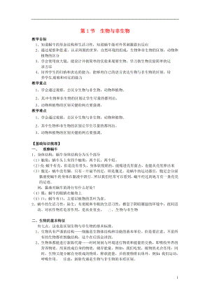 2016秋七年级科学上册2.1生物与非生物教案浙教版.doc