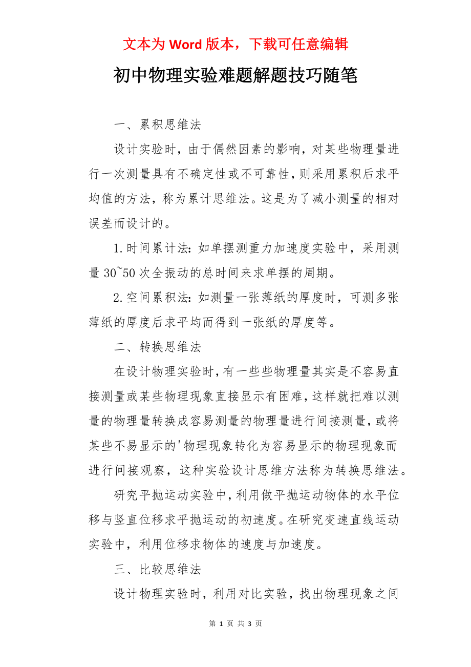 初中物理实验难题解题技巧随笔.docx_第1页