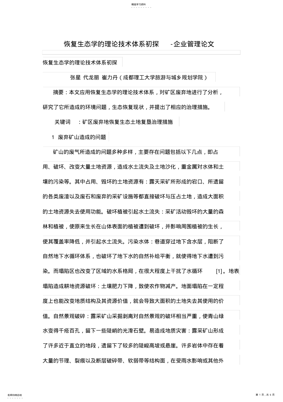 2022年恢复生态学的理论技术体系初探 .pdf_第1页